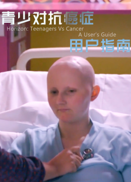 青少对抗癌症用户指南