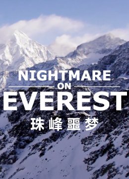 珠峰噩梦