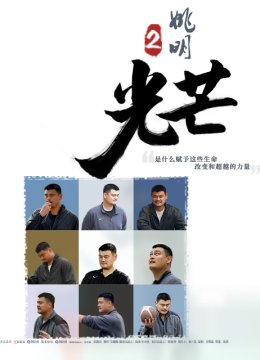 筑梦者姚明2光芒