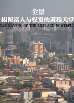 全景揭秘富人与权贵的避税天堂