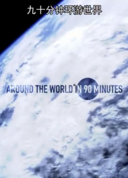90分钟环游世界