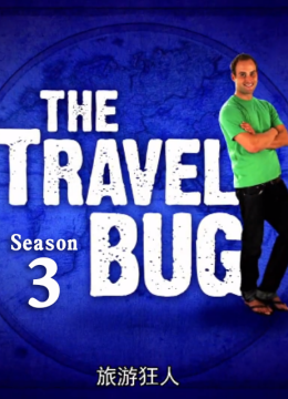 旅游狂人第3季