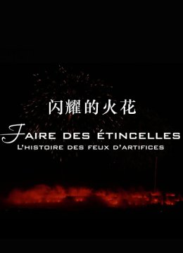 闪耀的火花