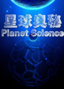 星球奥秘第2季