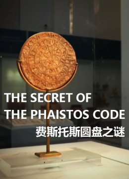 费斯托斯圆盘之谜