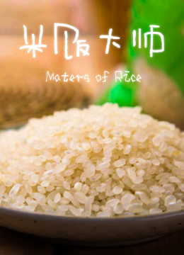 米饭大师