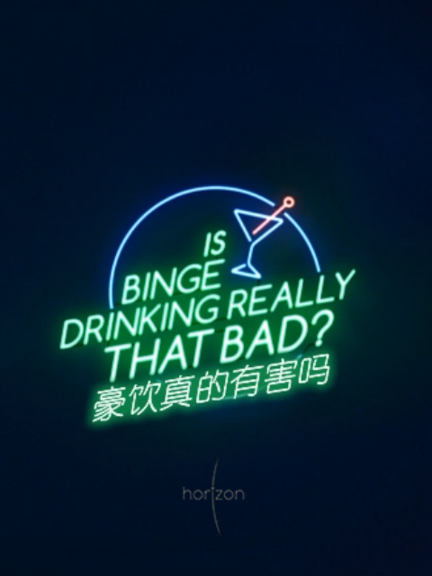 地平线饮酒真的有害吗