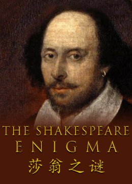 莎翁之谜