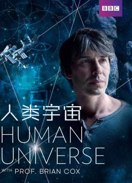 人类宇宙主持人版
