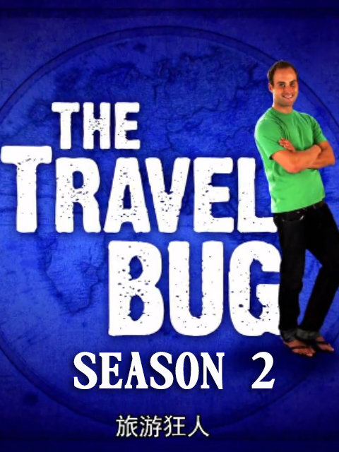 旅游狂人第2季