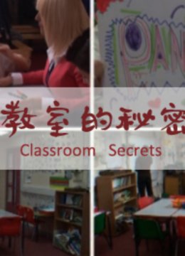 教室的秘密