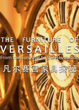 凡尔赛宫家具探秘