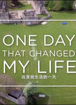 改变我生活的一天