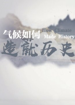 气候如何造就历史