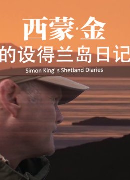 西蒙金的设得兰岛日语记