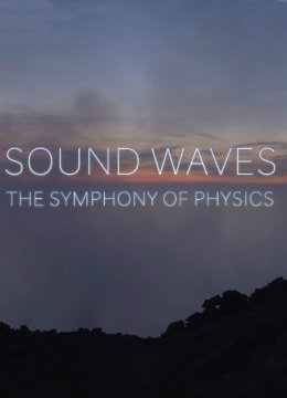 声波——物理学中的交响乐