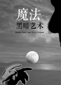 魔法黑暗艺术
