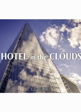 云中酒店