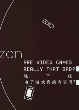 地平线系列我们该玩电子游戏吗