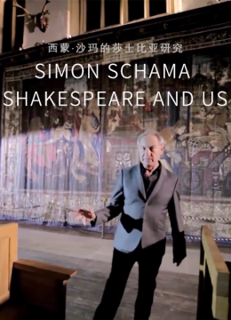 西蒙沙玛的莎士比亚研究