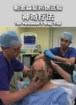 帕金森症药物试验神奇疗法
