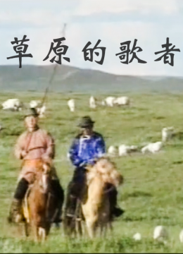 草原的歌者