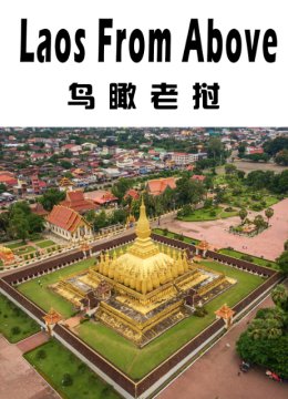 鸟瞰老挝