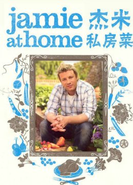 杰米回家转第1季