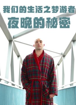 我们的生活之梦游者夜晚的秘密