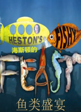 海斯顿的鱼类盛宴