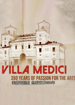美第奇别墅热爱艺术350年