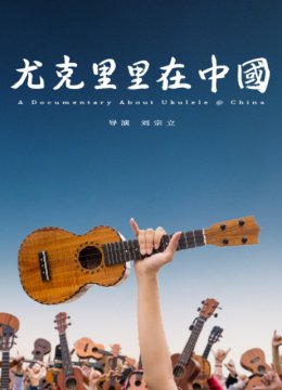 尤克里里在大陆