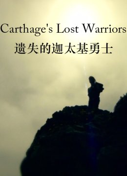 遗失的迦太基勇士