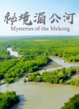 秘境湄公河