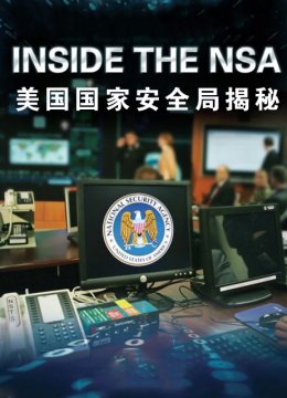 美国国家安全局揭秘