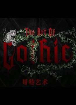 哥特艺术
