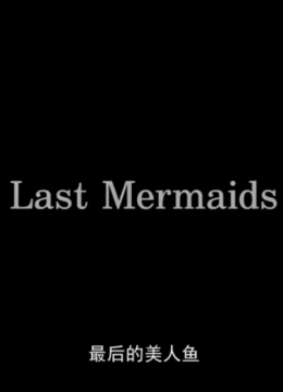 最后的美人鱼