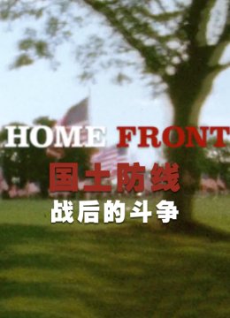 国土防线战后的斗争
