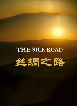 丝绸之路