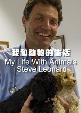 我和动物的生活