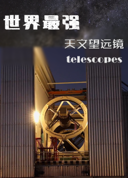 世界最强天文望远镜