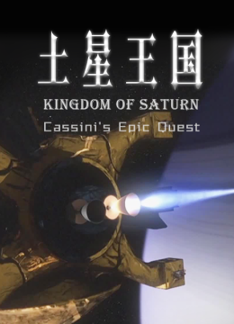 土星王国卡西尼号航天器壮烈探索之旅