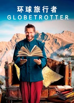 环球旅行者