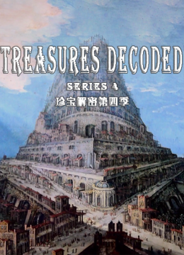 珍宝解密第4季