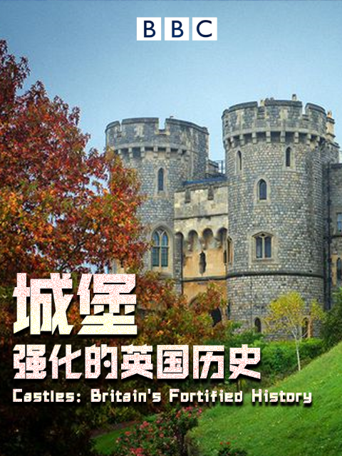 城堡强化的英语国历史