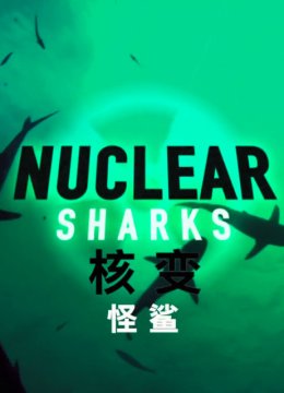 核变怪鲨