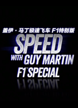 盖伊马丁急速飞车F1赛车特别版
