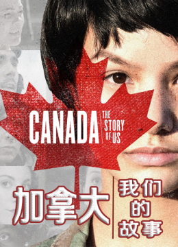 加拿大我们的故事