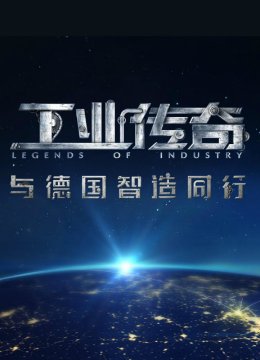 工业传奇与德国智造同行