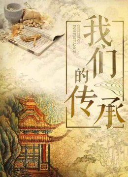 我们的传承